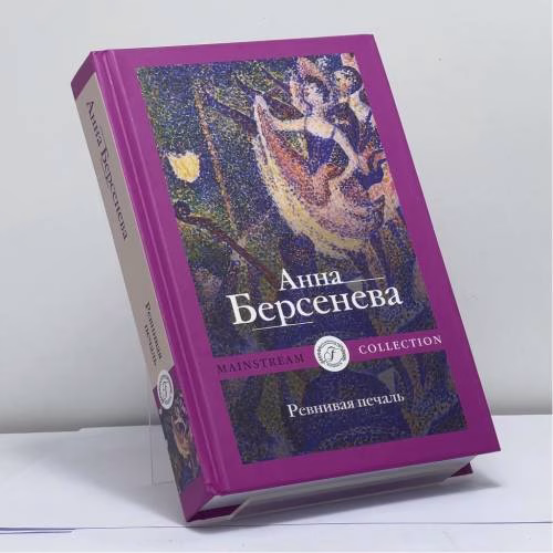 Book cover: Ревнивая печаль