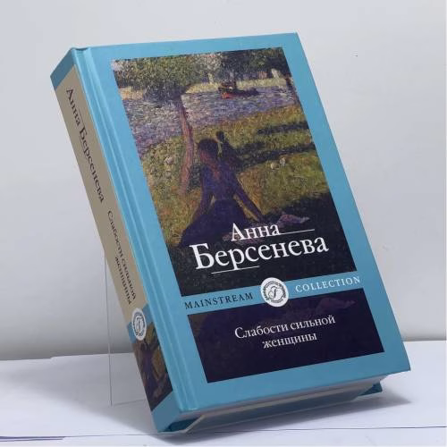 Book cover: Слабости сильной женщины