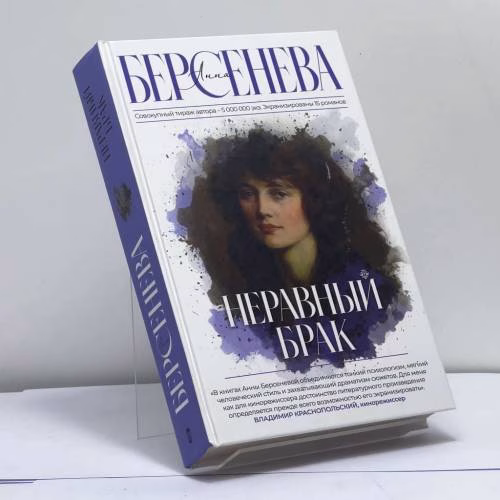 Book cover: Неравный брак