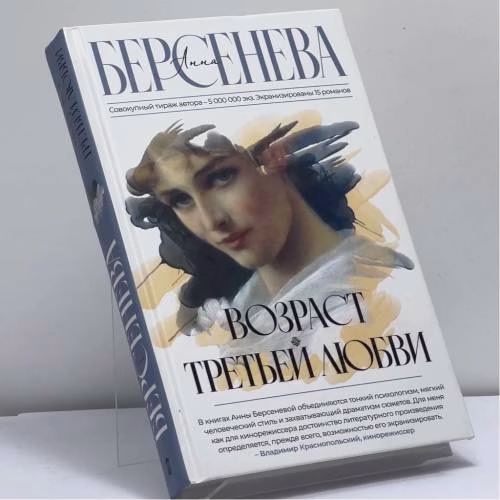 Book cover: Возраст третьей любви
