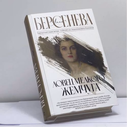 Book cover: Ловец мелкого жемчуга