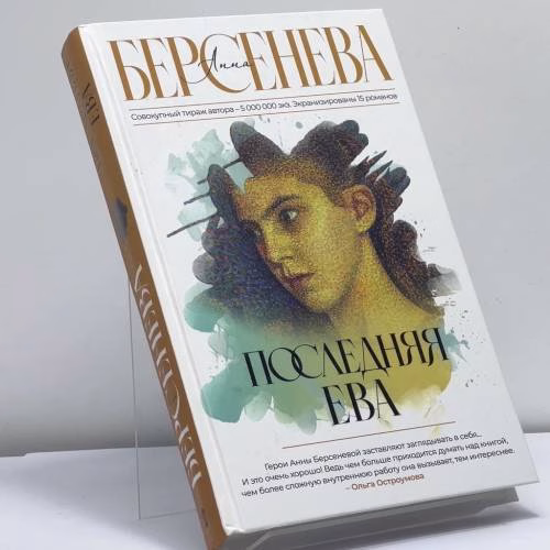 Book cover: Последняя Ева