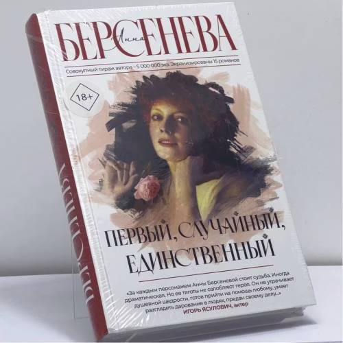 Book cover: Первый, случайный, единственный