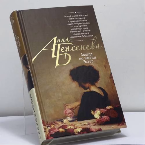 Book cover: Звезда по имени Эстер