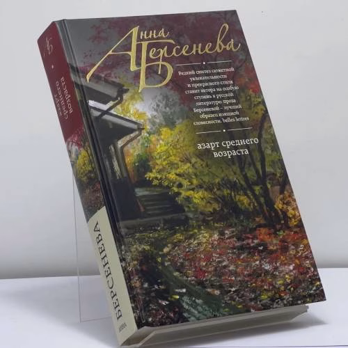 Book cover: Азарт среднего возраста