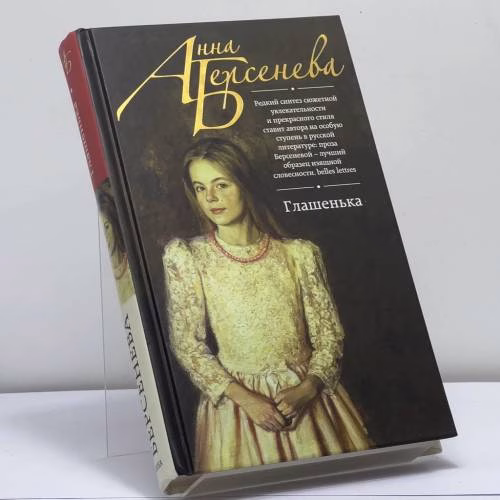 Book cover: Глашенька