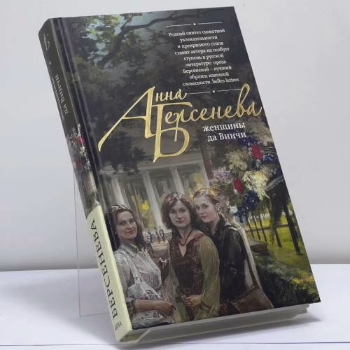Book cover: Женщины да Винчи