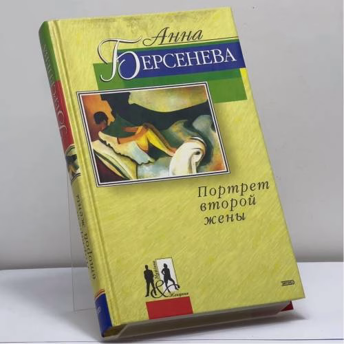 Book cover: Портрет второй жены