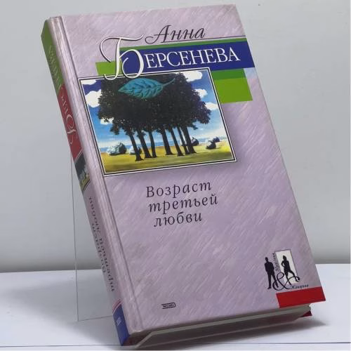 Book cover: Возраст третьей любви