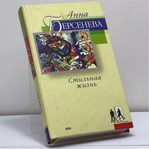 Book cover: Стильная жизнь