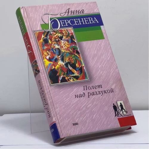 Book cover: Полет над разлукой