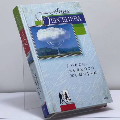 Book cover: Ловец мелкого жемчуга