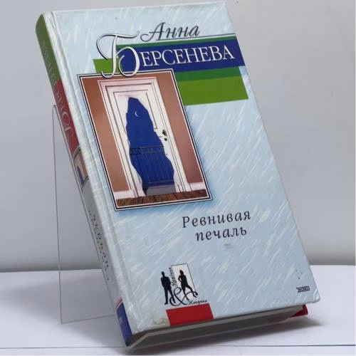 Book cover: Ревнивая печаль