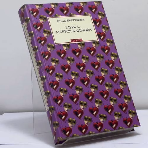 Book cover: Мурка, Маруся Климова
