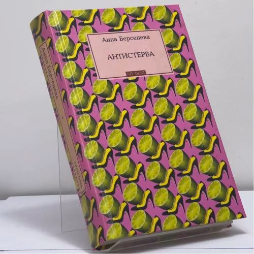 Book cover: Антистерва