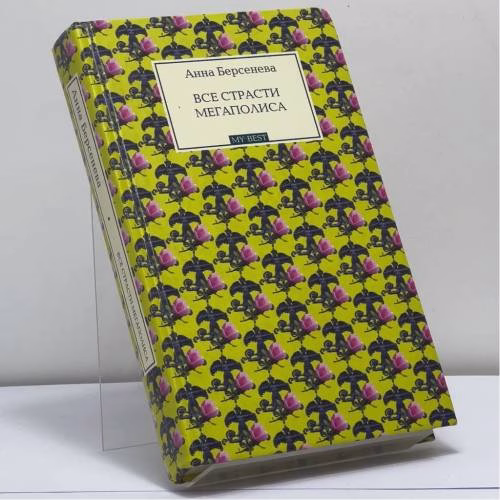 Book cover: Все страсти мегаполиса