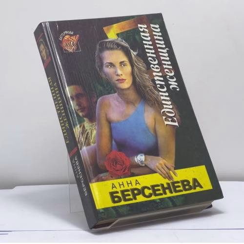 Book cover: Единственная женщина
