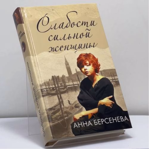 Book cover: Слабости сильной женщины