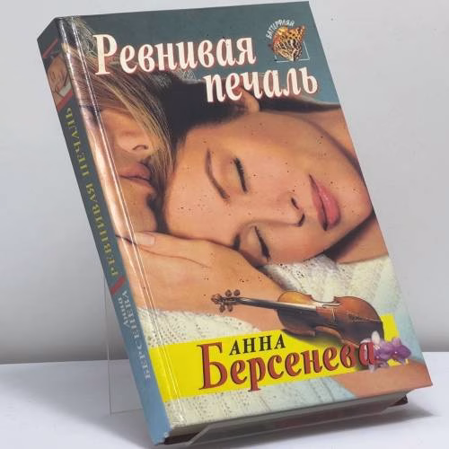 Book cover: Ревнивая печаль