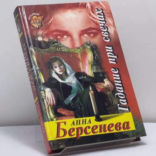 Book cover: Гадание при свечах
