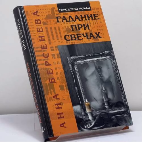 Book cover: Гадание при свечах