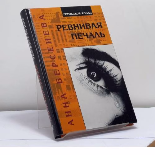 Book cover: Ревнивая печаль