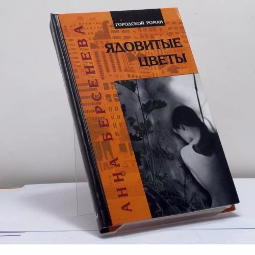 Book cover: Ядовитые цветы