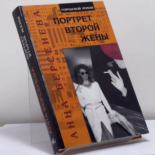 Book cover: Портрет второй жены