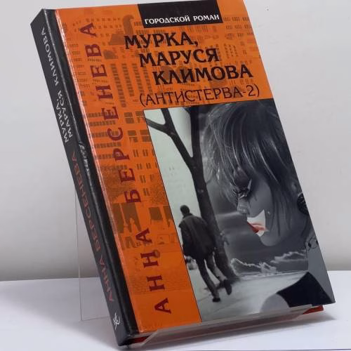 Book cover: Мурка, Маруся Климова