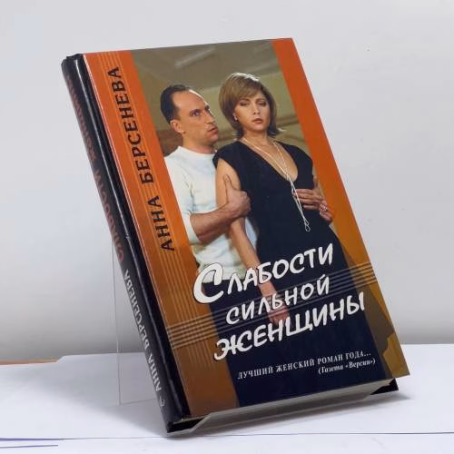 Book cover: Слабости сильной женщины