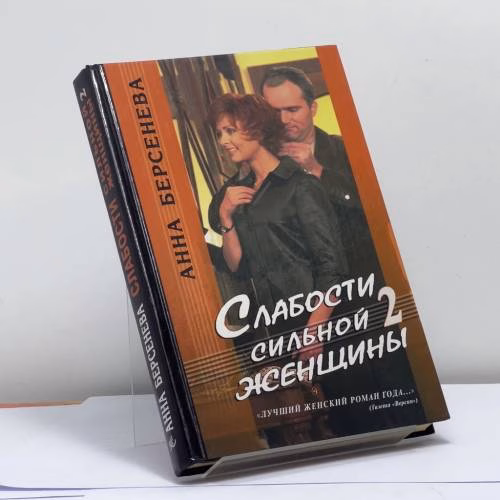 Book cover: Слабости сильной женщины 2