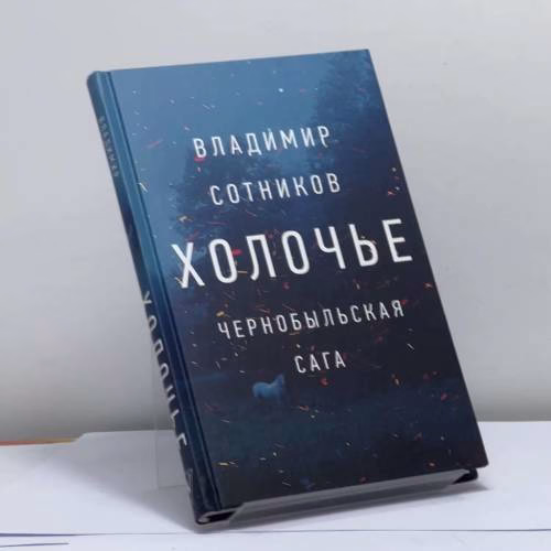 Book cover: Холочье. Чернобыльская сага