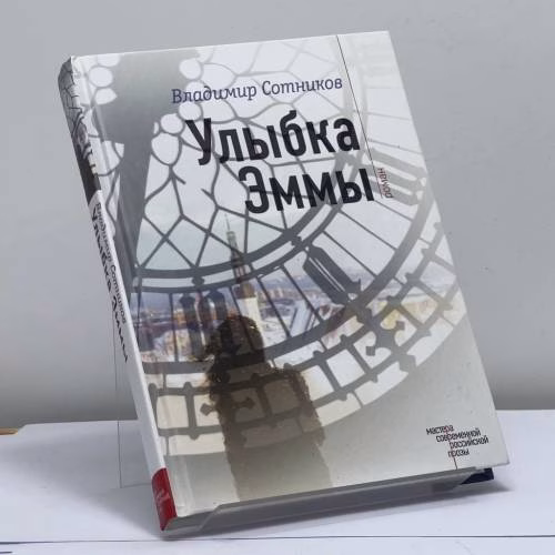 Book cover: Улыбка Эммы