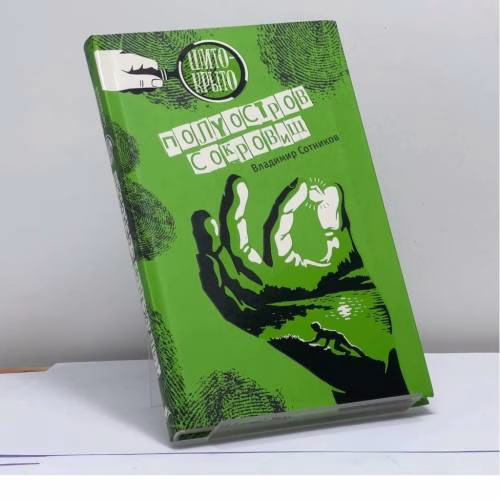 Book cover: Полуостров сокровищ