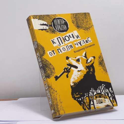 Book cover: Ключи от Поля Чудес