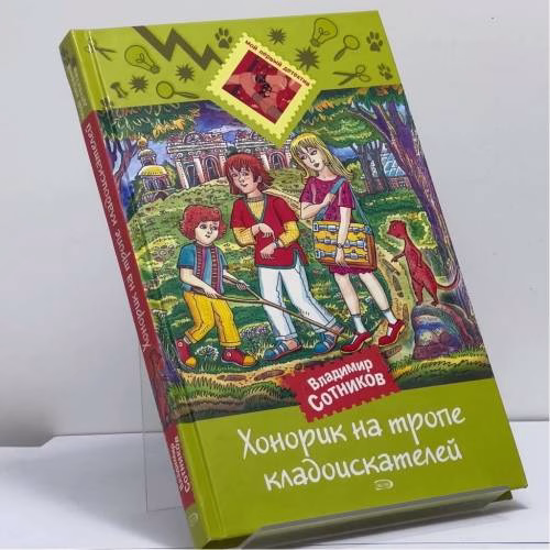 Book cover: Хонорик на тропе кладоискателей
