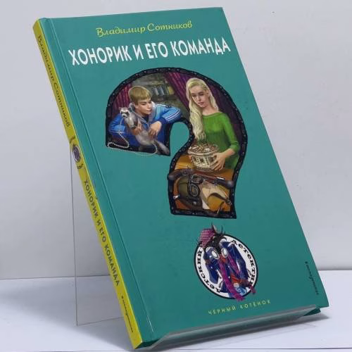 Book cover: Хонорик и его команда