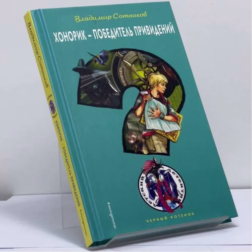 Book cover: Хонорик — победитель привидений
