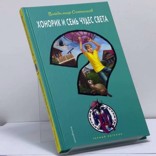 Book cover: Хонорик и Семь Чудес Света