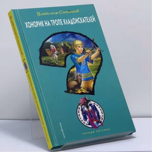 Book cover: Хонорик на тропе кладоискателей