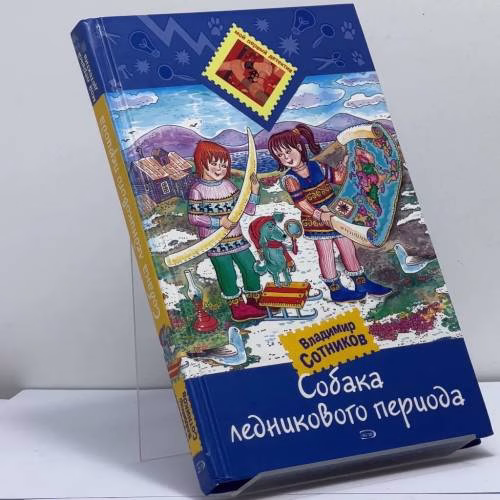 Book cover: Собака ледникового периода