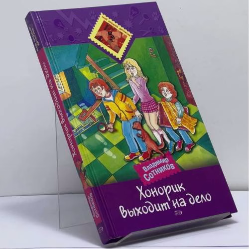 Book cover: Хонорик выходит на дело