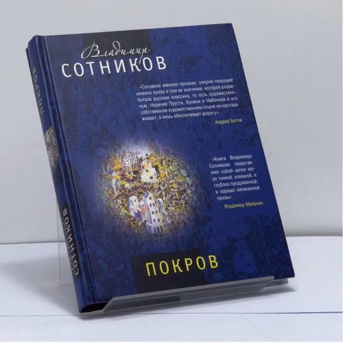 Book cover: Покров