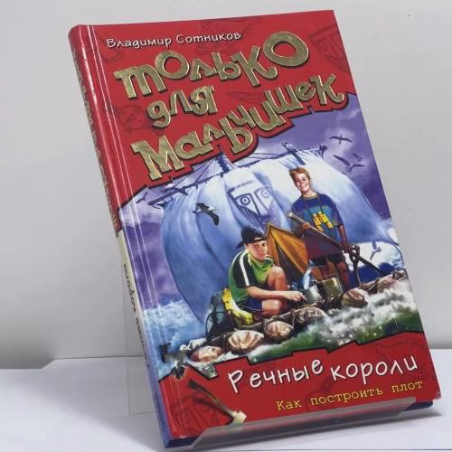 Book cover: Речные короли. Как построить плот