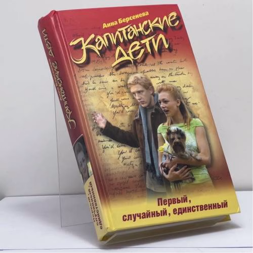 Book cover: Капитанские дети. Первый, случайный, единственный
