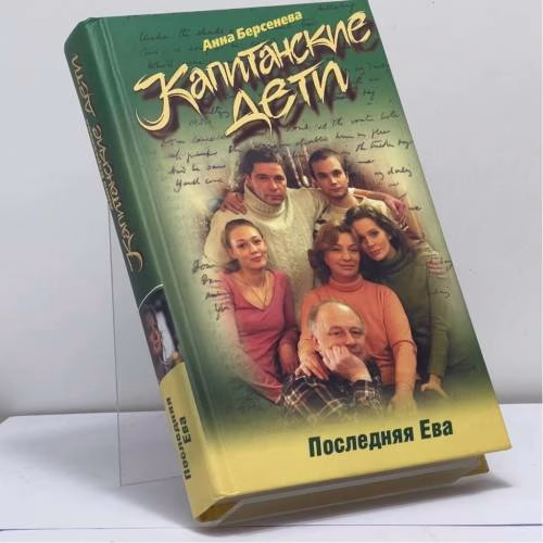 Book cover: Капитанские дети. Последняя Ева