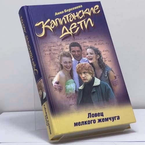 Book cover: Капитанские дети. Ловец мелкого жемчуга