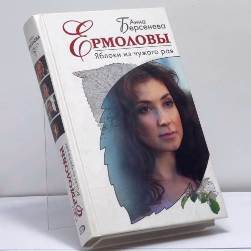 Book cover: Ермоловы. Яблоки из чужого рая