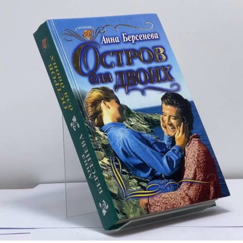 Book cover: Остров для двоих