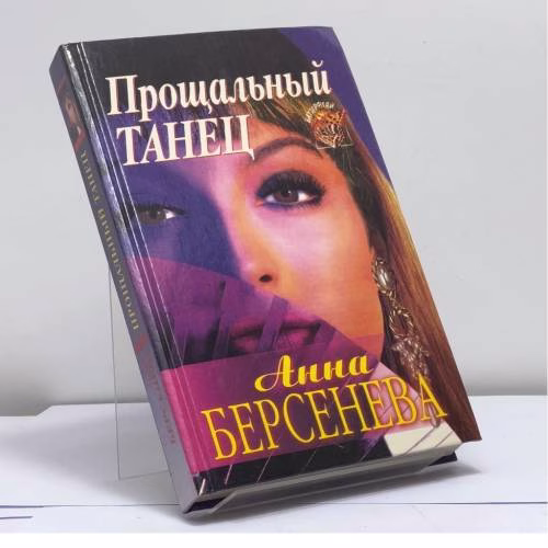 Book cover: Прощальный танец